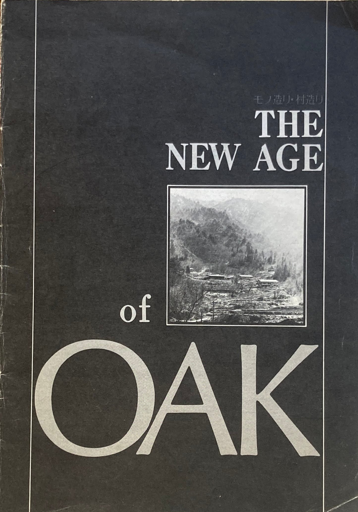 The New Age of OAK　モノ造り・村造り　