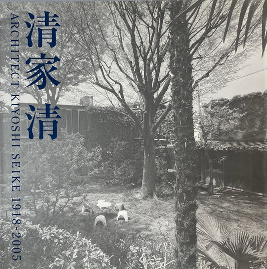 清家清　ARCHITECT KIYOSHI SEIKE 1918-2005