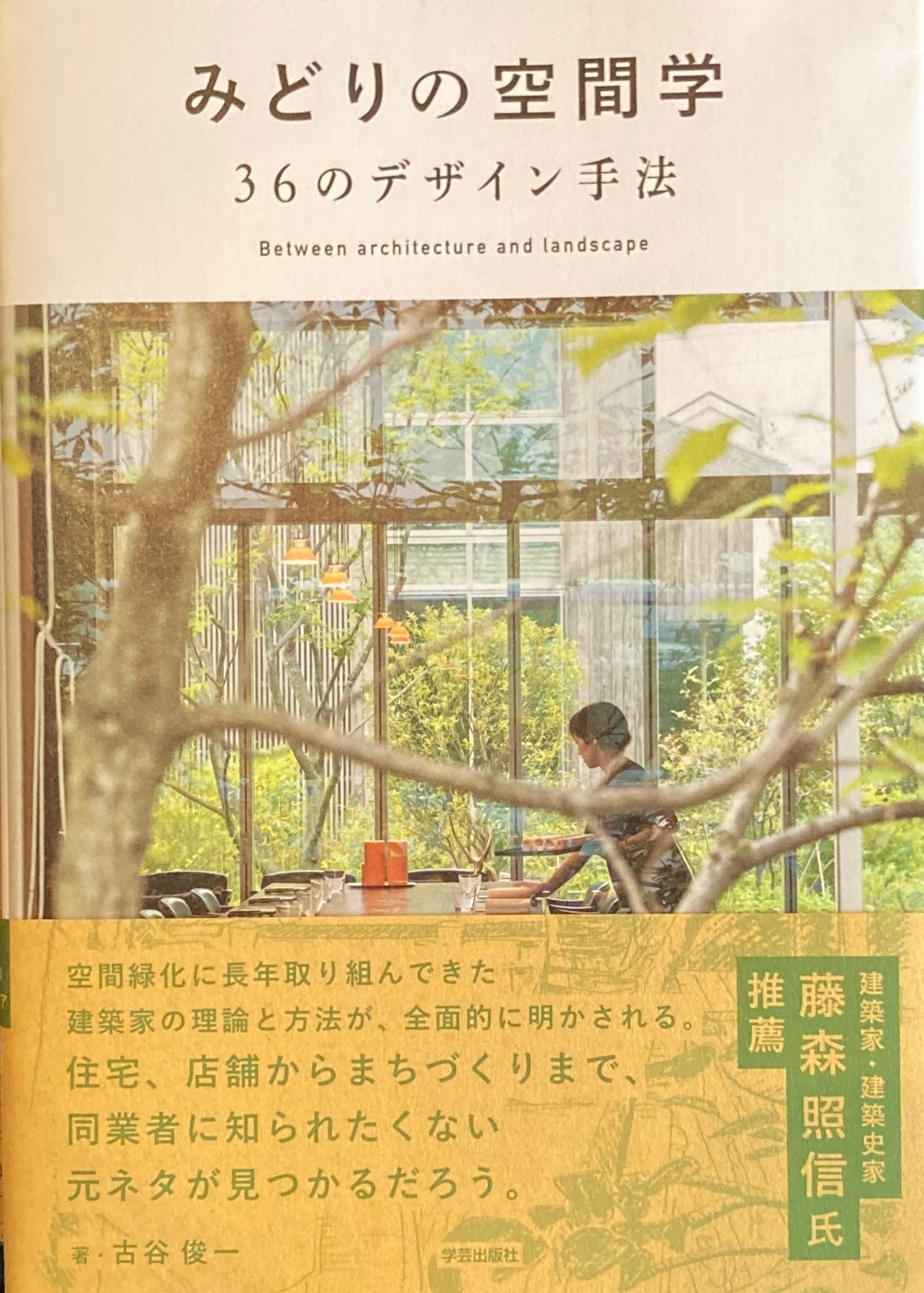 みどりの空間学　36のデザイン手法　企画・設計のアイデア　