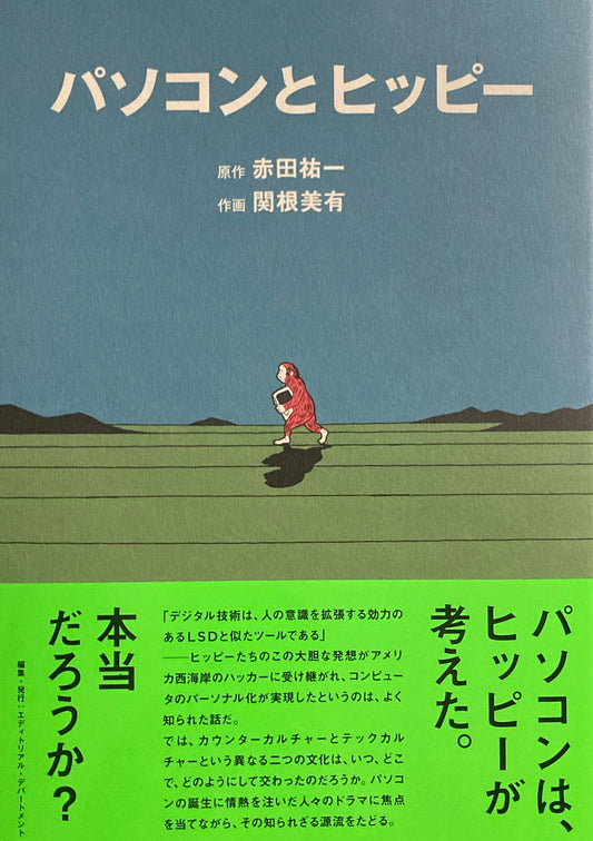 パソコンとヒッピー　赤田祐一　関根美有