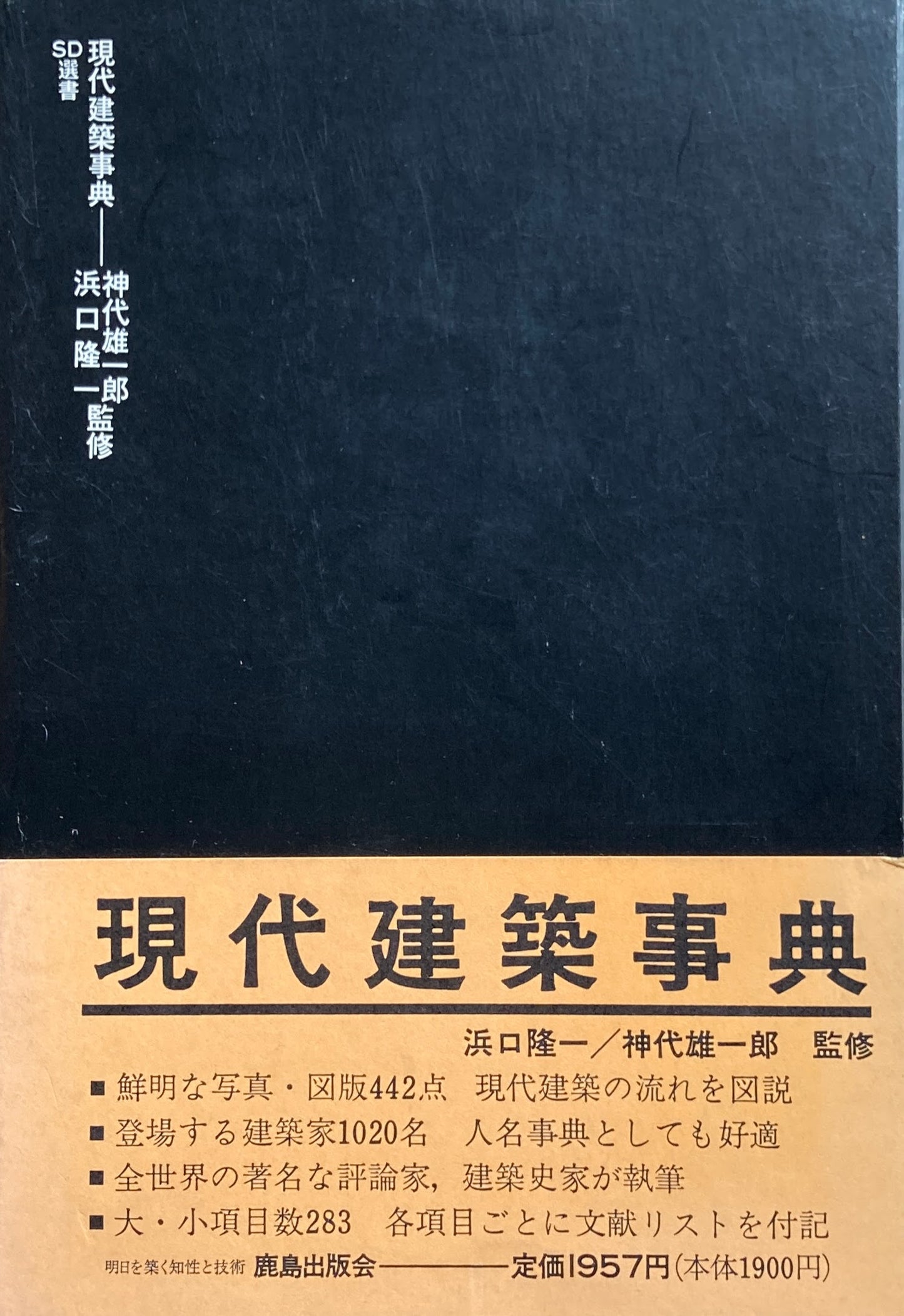 現代建築事典　SD選書71