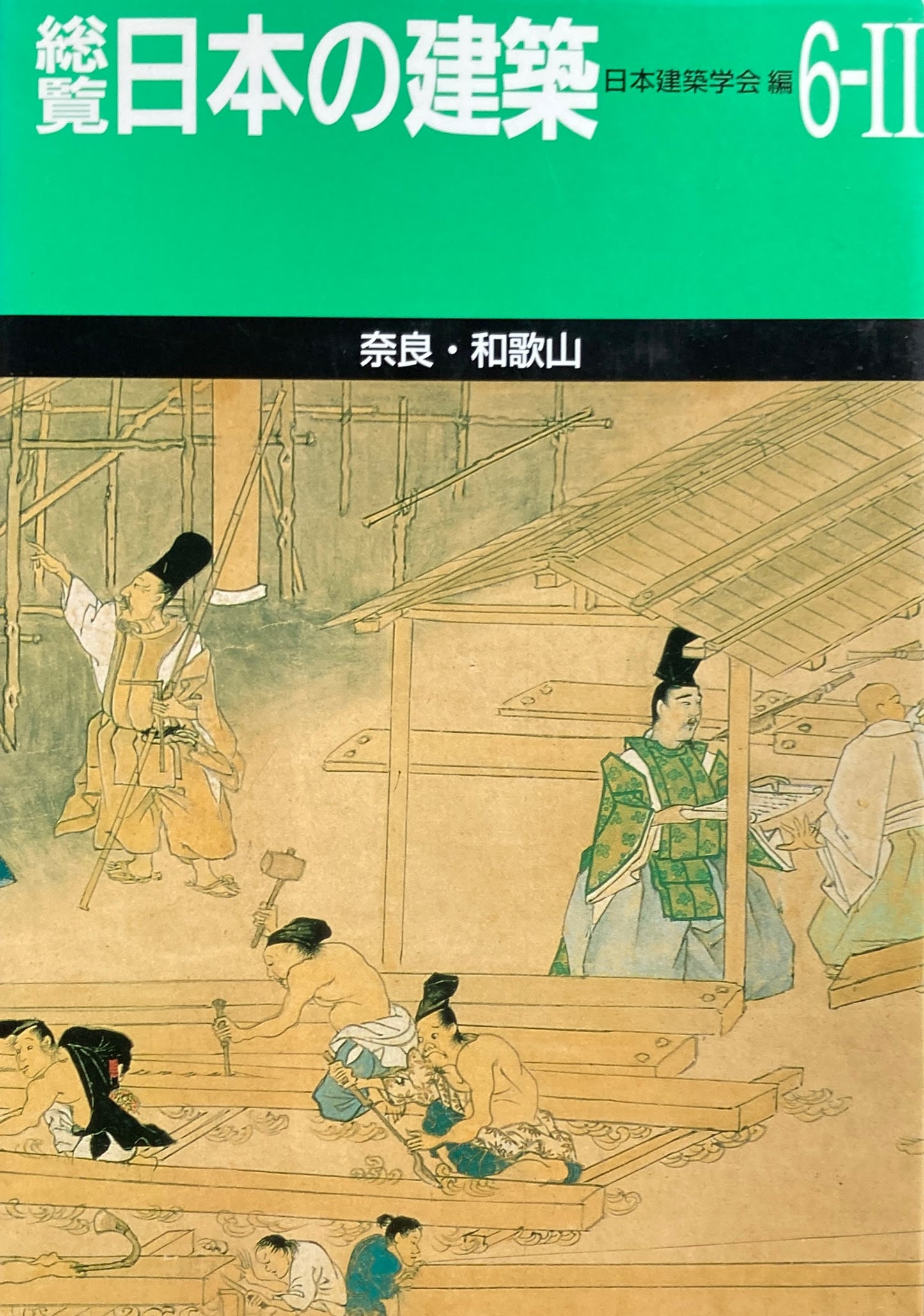 総覧　日本の建築6－Ⅱ　奈良・和歌山