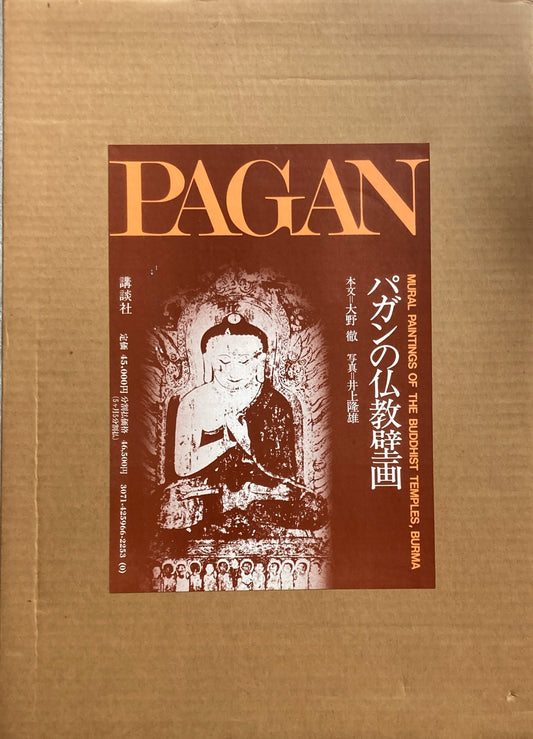 パガンの仏教壁画　大野徹　井上隆雄