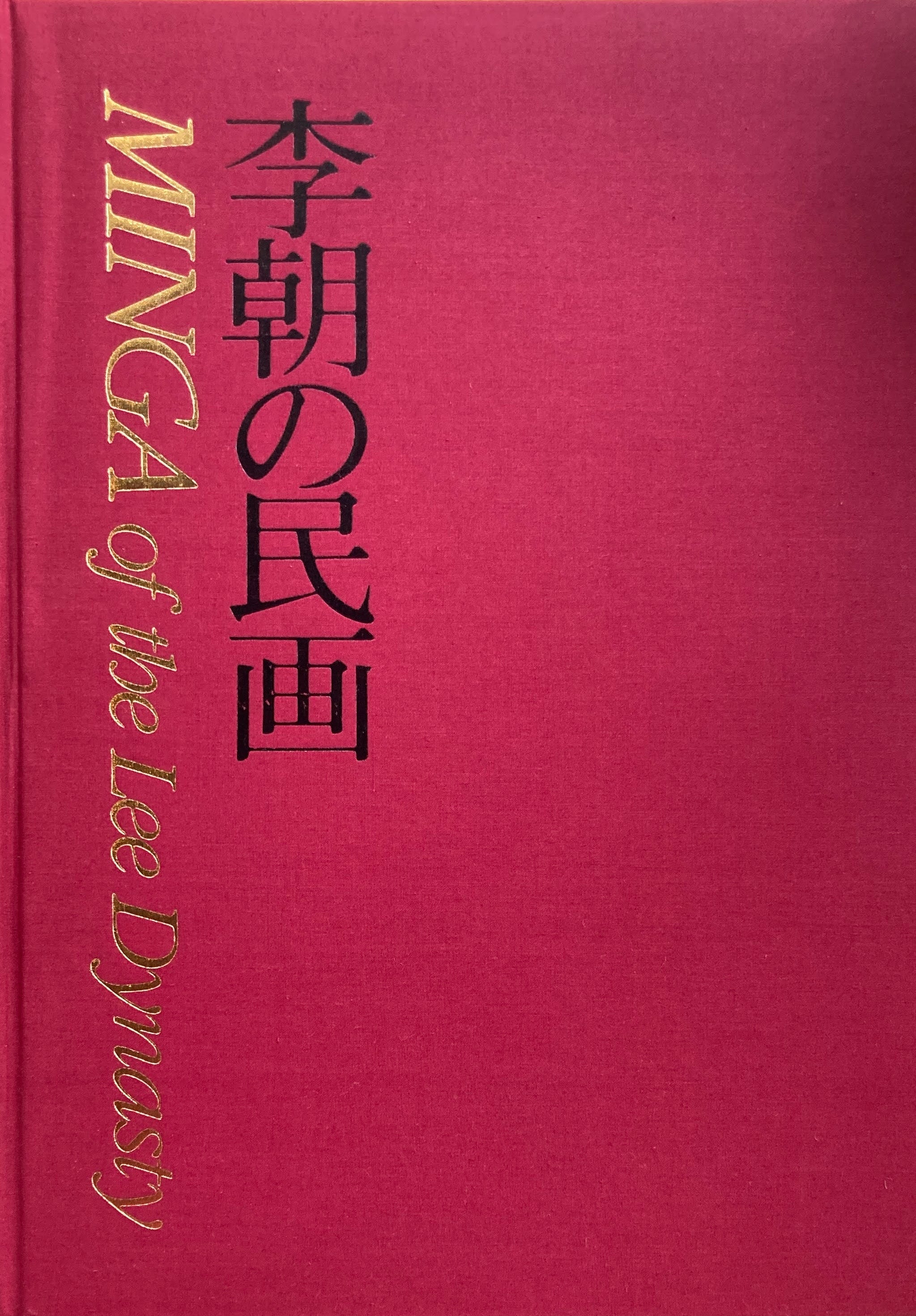 李朝の民画 下巻 編集 志和池昭一郎 亀倉雄策 – smokebooks shop