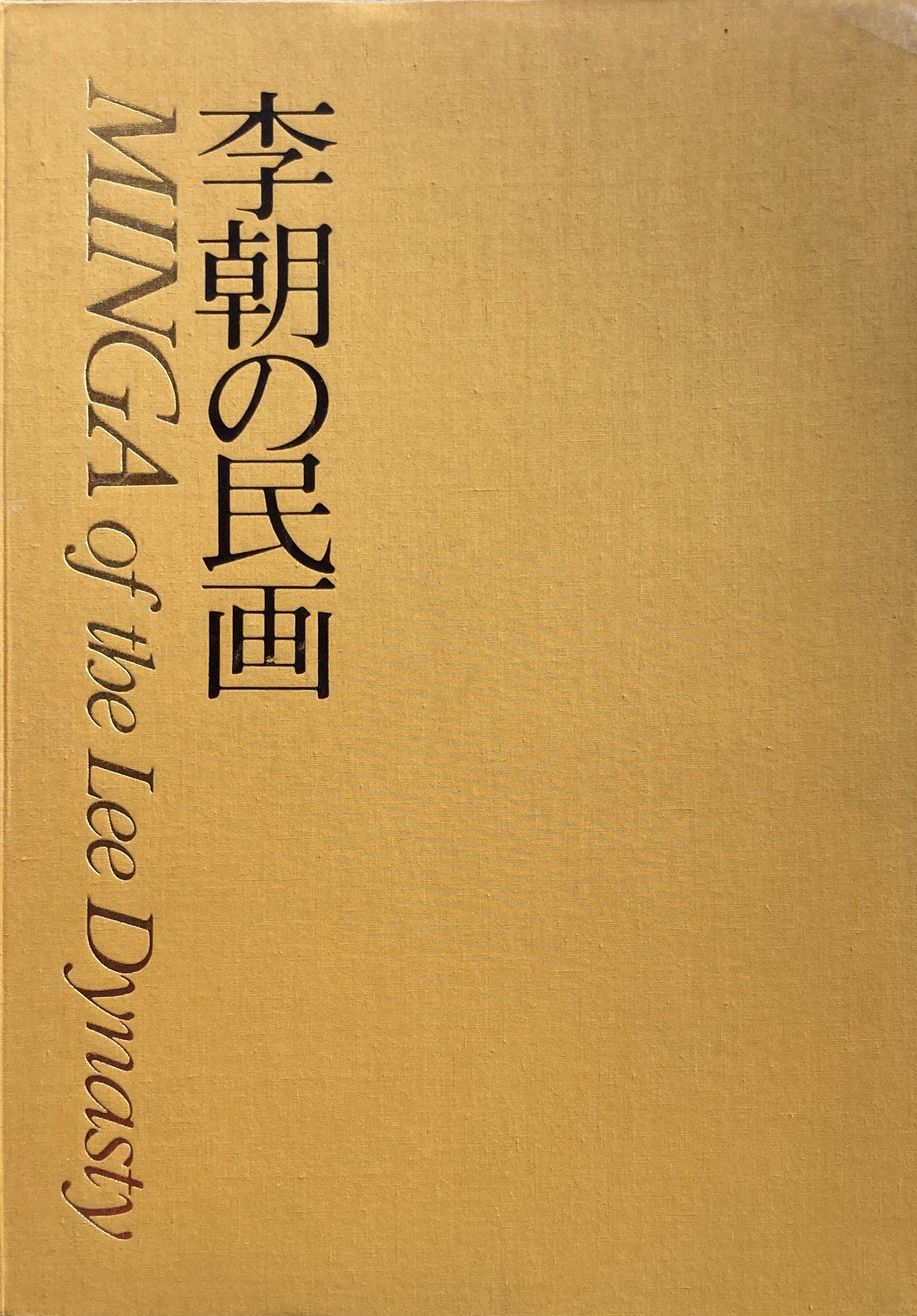 李朝の民画　下巻　編集　志和池昭一郎　亀倉雄策