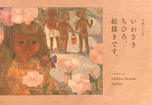 生誕100年　いわさきちひろ、絵描きです。