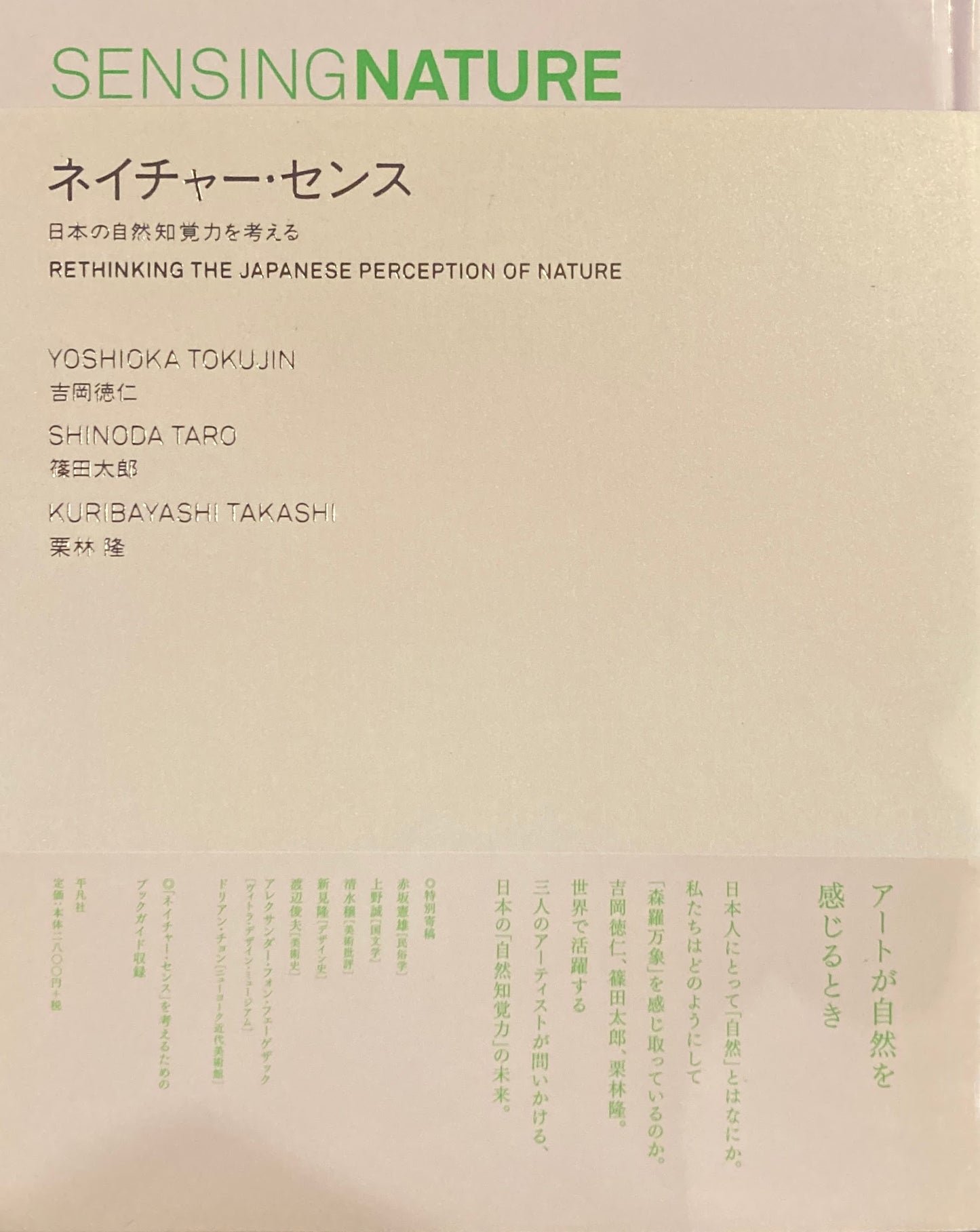 ネイチャー・センス 日本の自然知覚力を考える　吉岡徳仁　篠田太郎　栗林隆