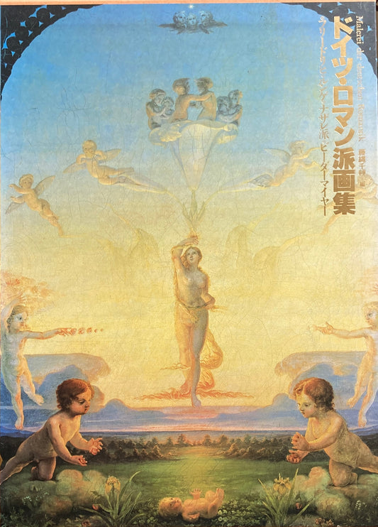 ドイツ・ロマン派画集　ドイツ・ロマン派全集 別巻