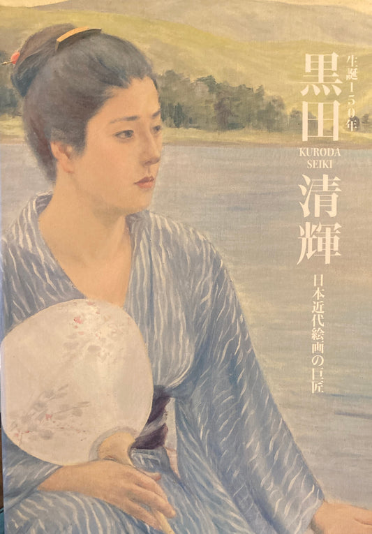 黒田清輝　生誕150年　日本近代絵画の巨匠　表紙＜湖畔＞