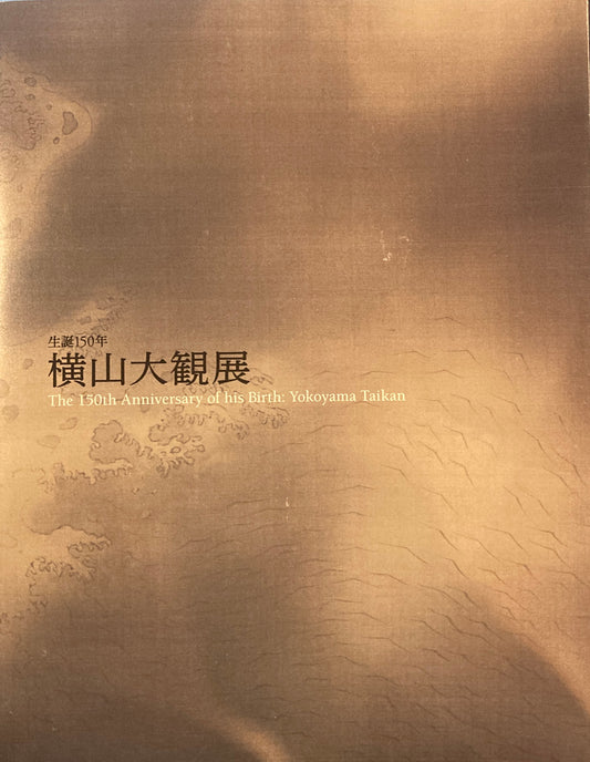 生誕150年　横山大観展　2018　