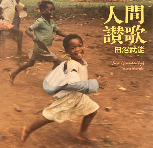 人間賛歌　田沼武能　