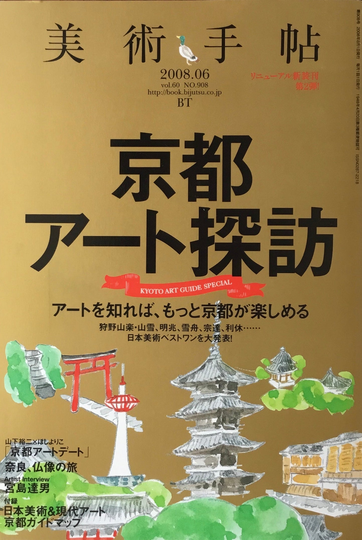 美術手帖　2008年6月号　908号　京都アート探訪