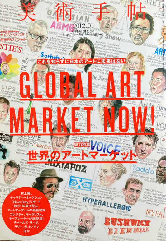 美術手帖　2012年1月号　962号　世界のアートマーケット