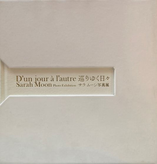 巡りゆく日々　サラ ムーン写真展　シャネル・ネクサス　D’un jour à l’autre　Sarah Moon