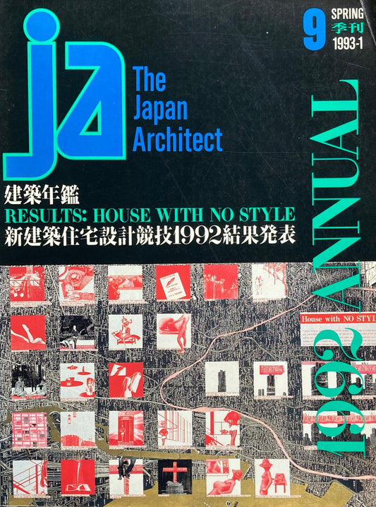 THE JAPAN ARCHITECT　JA  9　1993-1/spring　建築年鑑