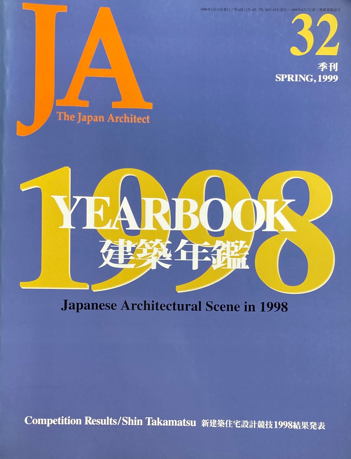 THE JAPAN ARCHITECT　JA  32　1999/spring　建築年鑑