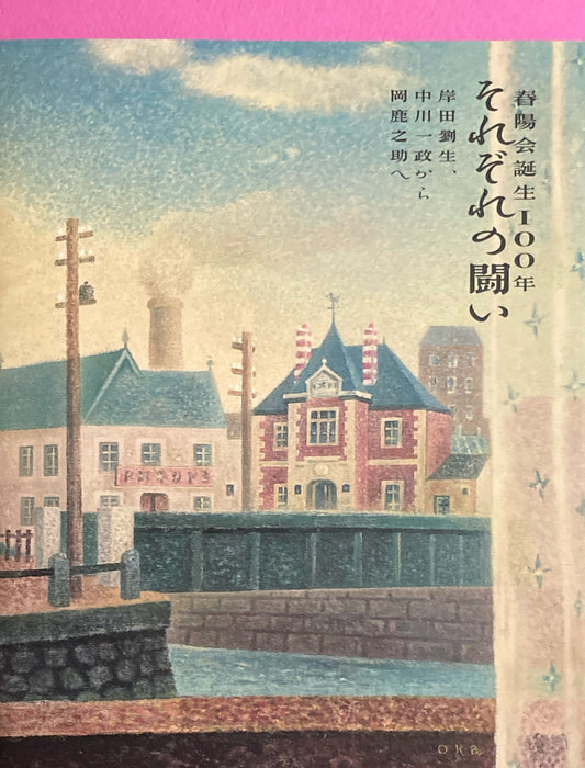 春陽会誕生１００年　それぞれの闘い　岸田劉生、中川一政から岡鹿之助へ
