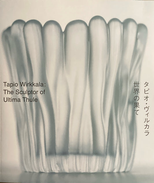タピオ・ヴィルカラ　世界の果て　