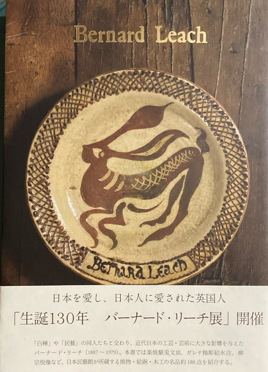 日本民藝館所蔵　バーナード・リーチ作品集