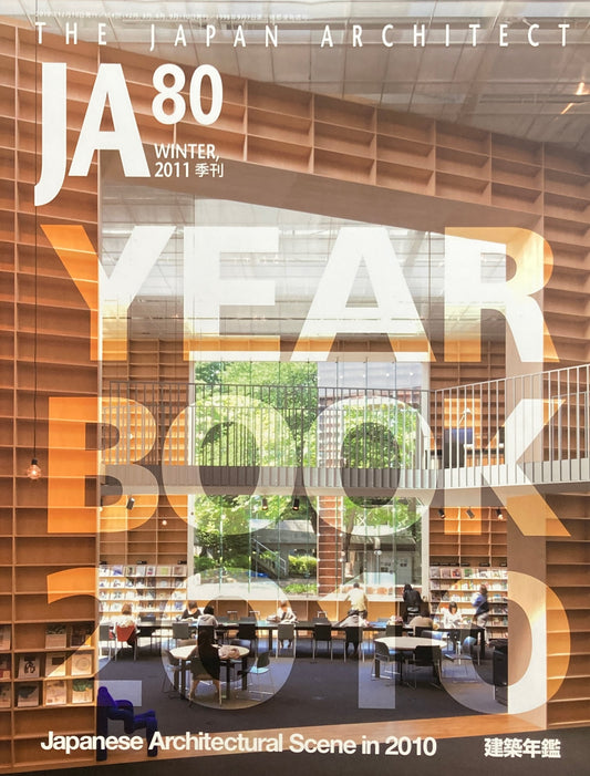 THE JAPAN ARCHITECT　JA  80　2011/winter　建築年鑑