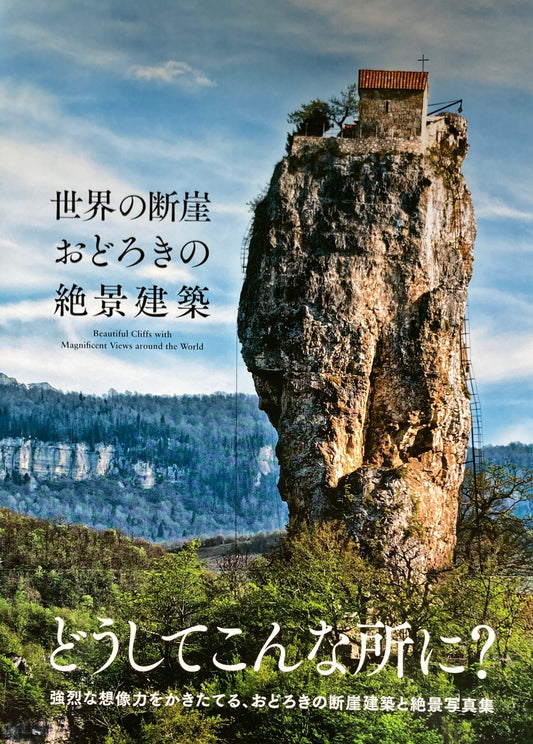 世界の断崖おどろきの絶景建築