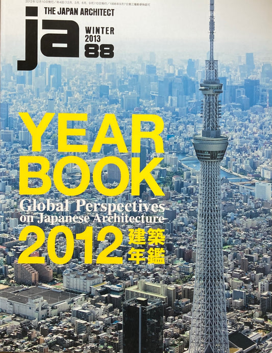 THE JAPAN ARCHITECT　JA  88　2013/winter　建築年鑑