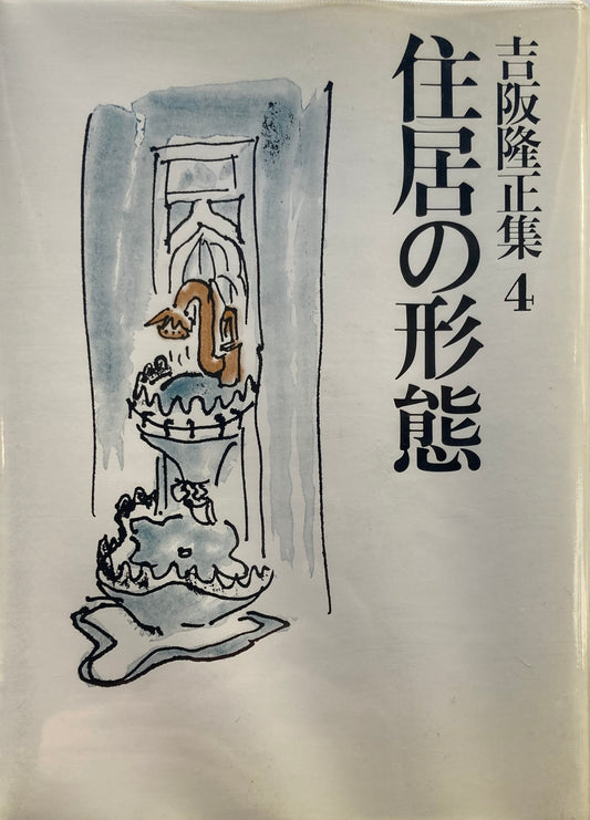 住居の形態 吉阪隆正集4