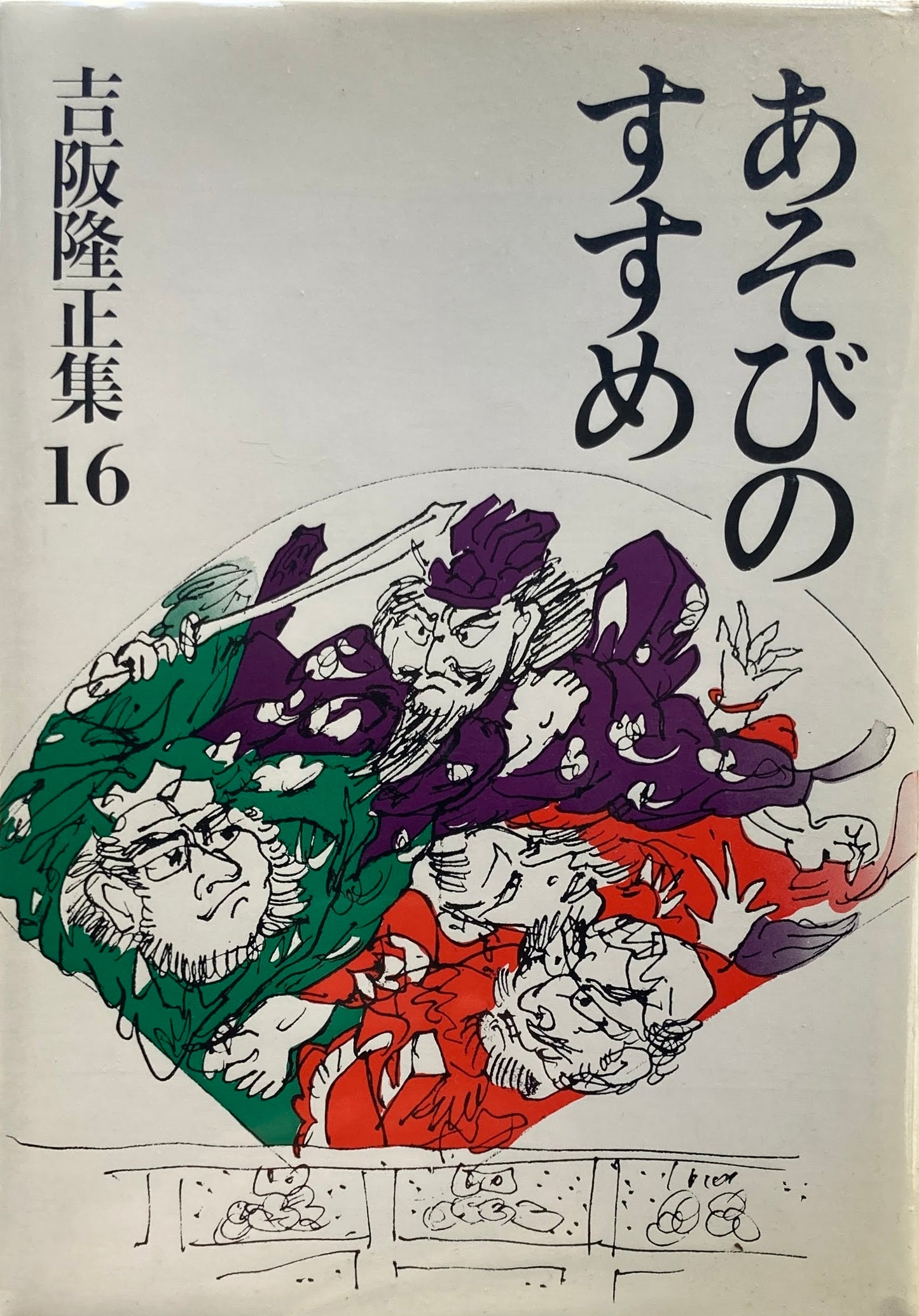 あそびのすすめ　吉阪隆正集16