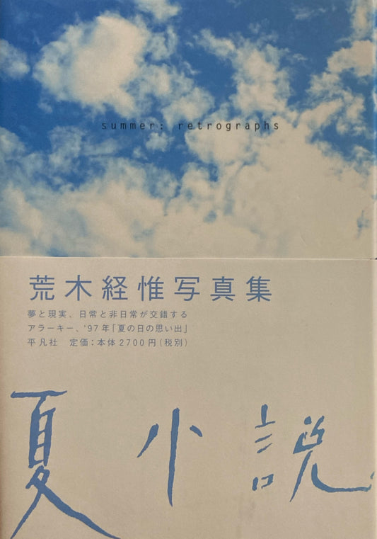 夏小説　荒木経惟写真集　