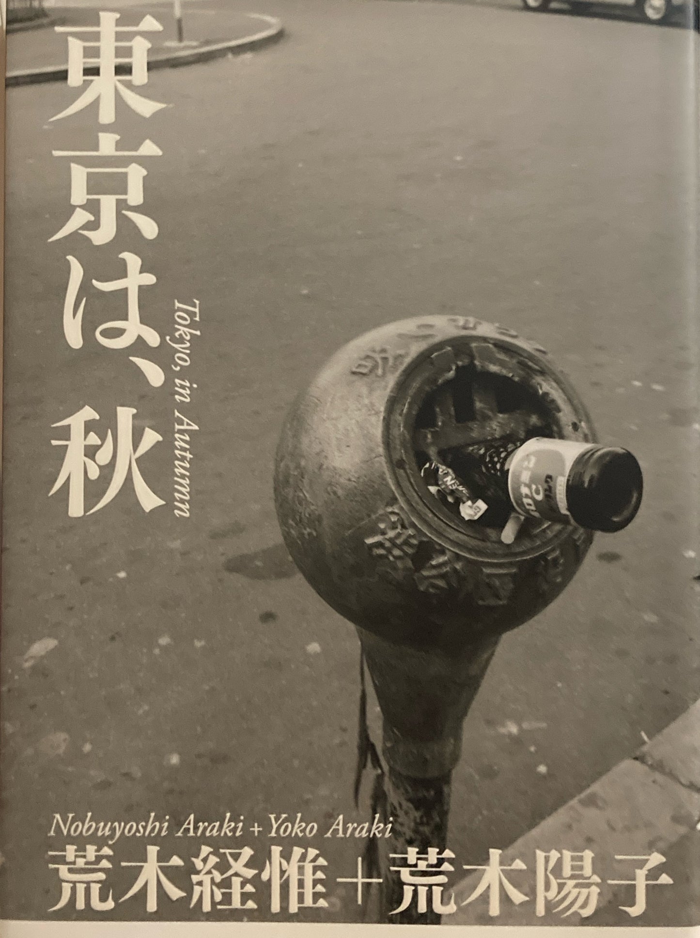 東京は、秋　荒木経惟＋荒木陽子　