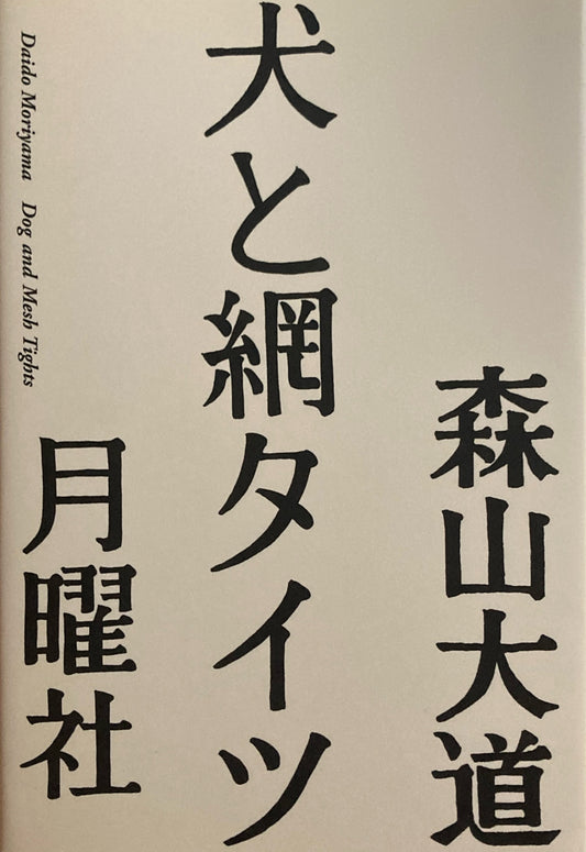 犬と網タイツ 森山大道