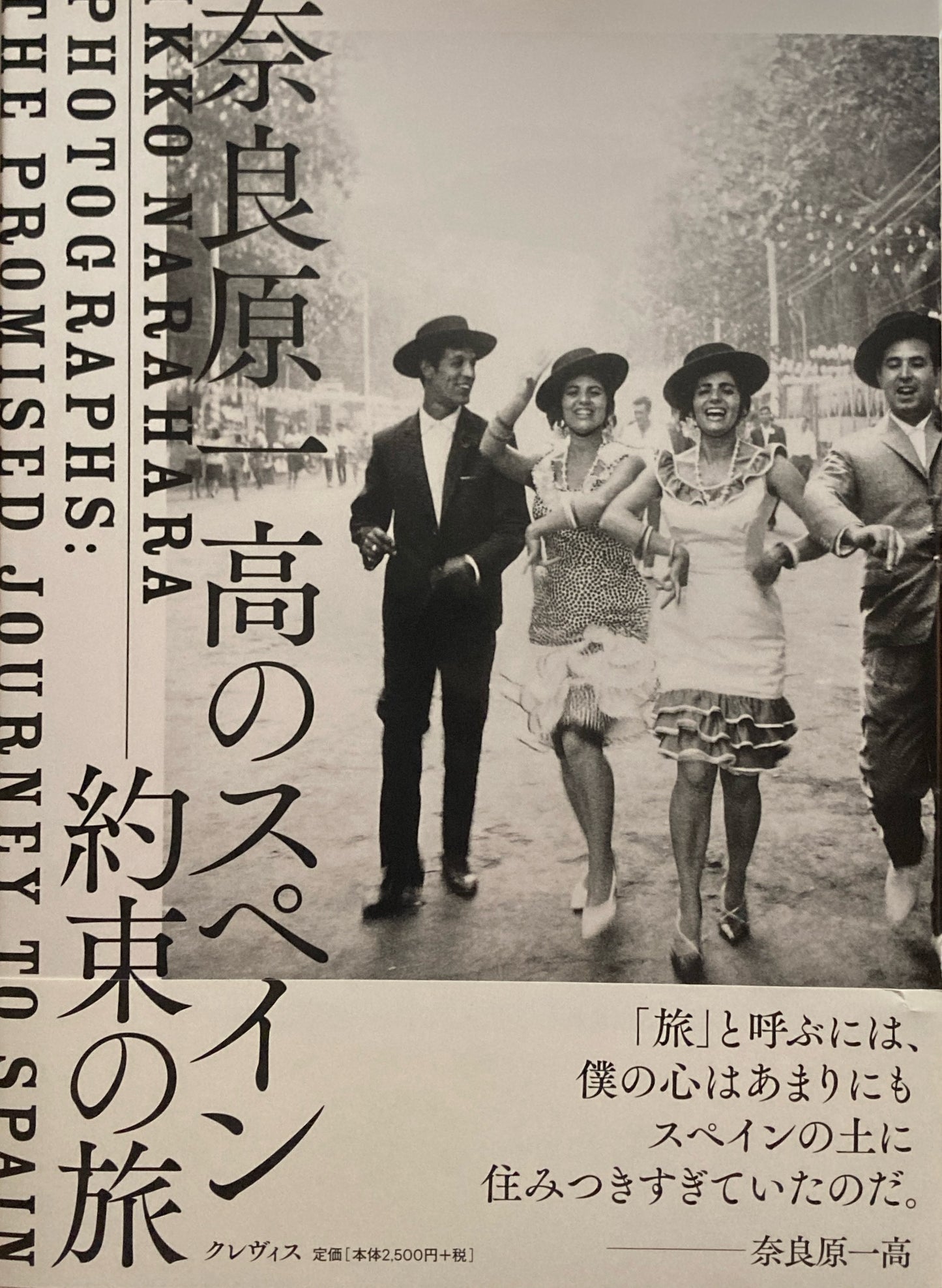 奈良原一高のスペイン約束の旅　