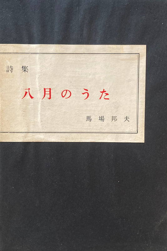 詩集　八月のうた　馬場邦夫　