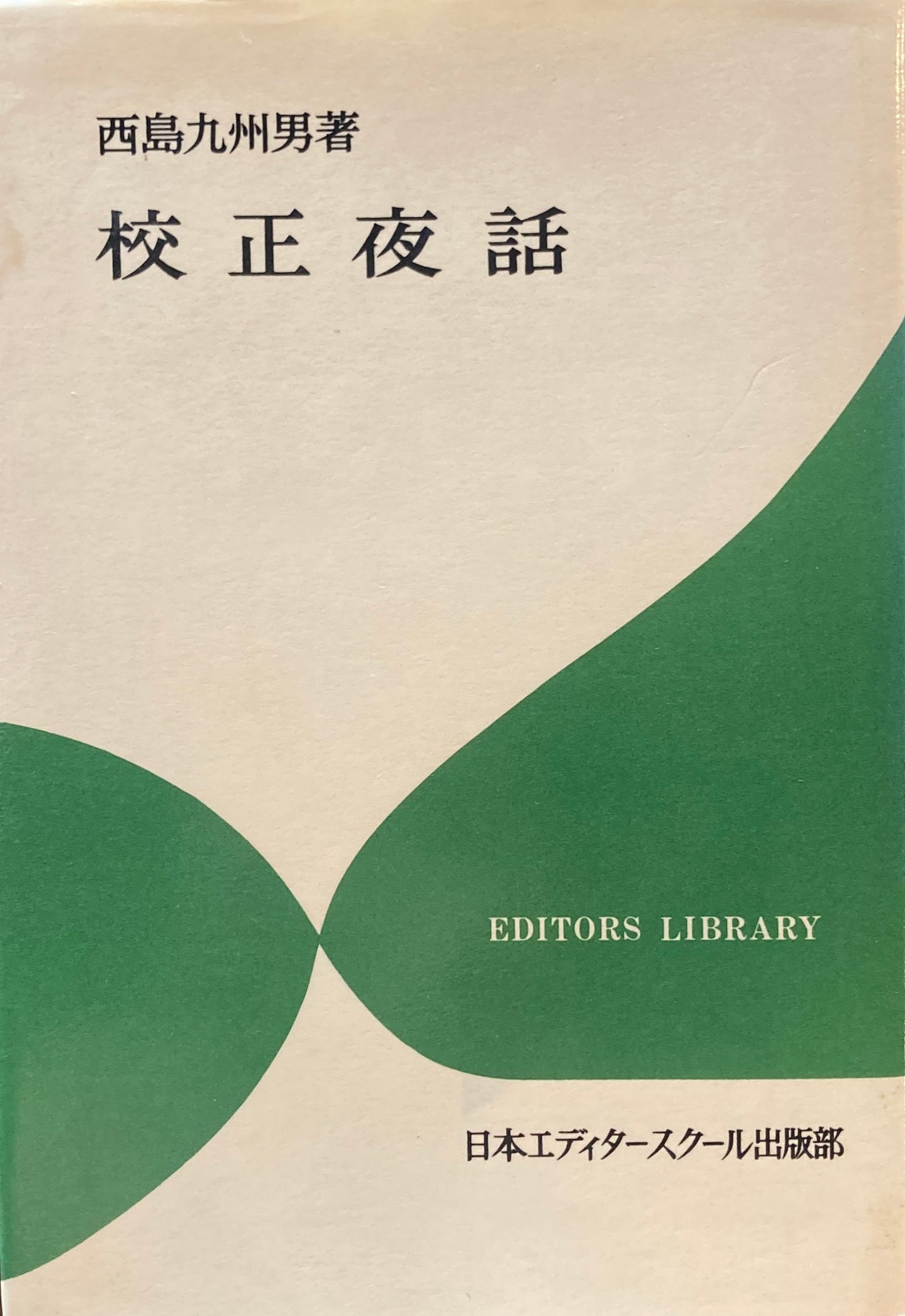 校正夜話　西島九州男　エディター叢書　