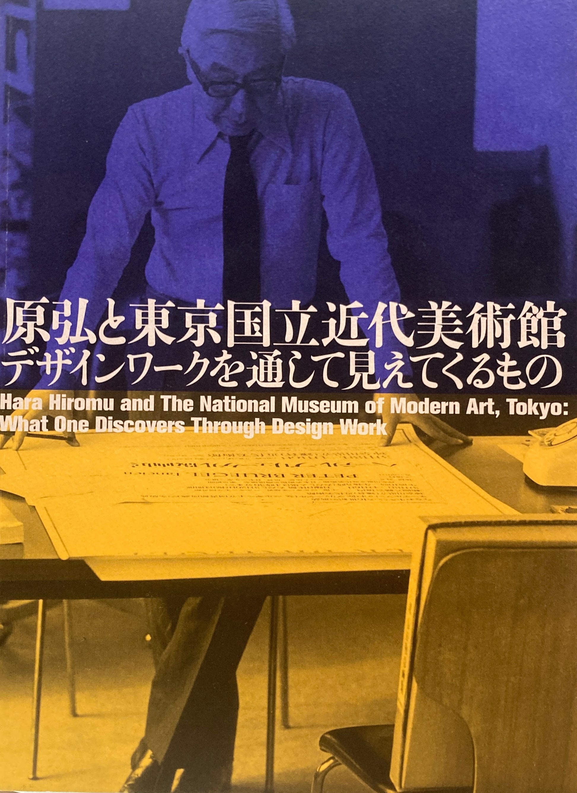 原弘と東京国立近代美術館 デザインワークを通して見えてくるもの – smokebooks shop