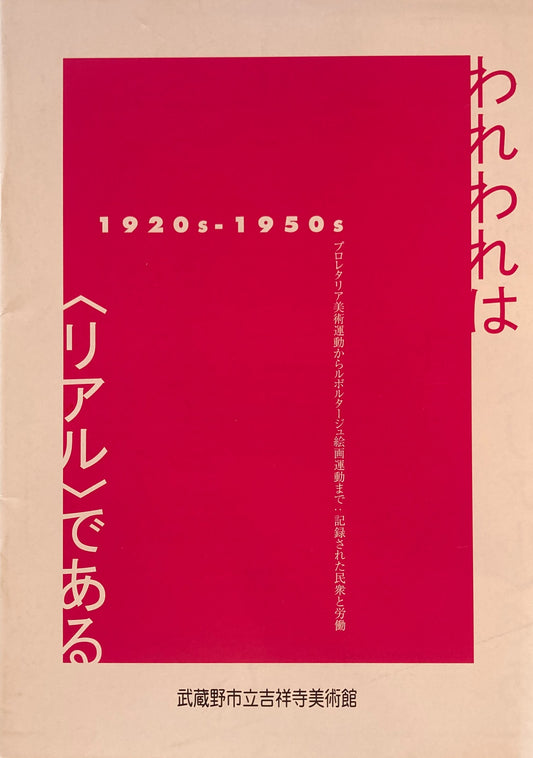 われわれは＜リアル＞である　1920s-1950s　武蔵野市立吉祥寺美術館　
