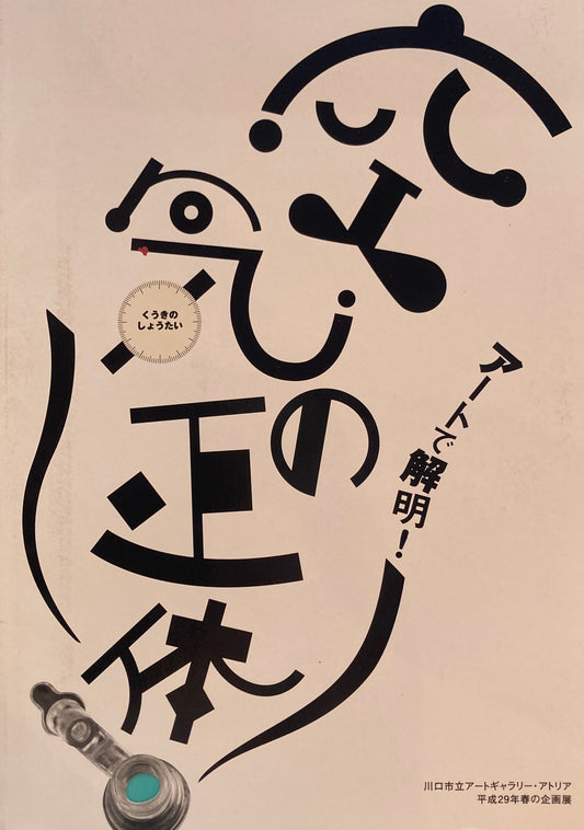 アートで解明！空気の正体　川口市立アートギャラリー・アトリア　
