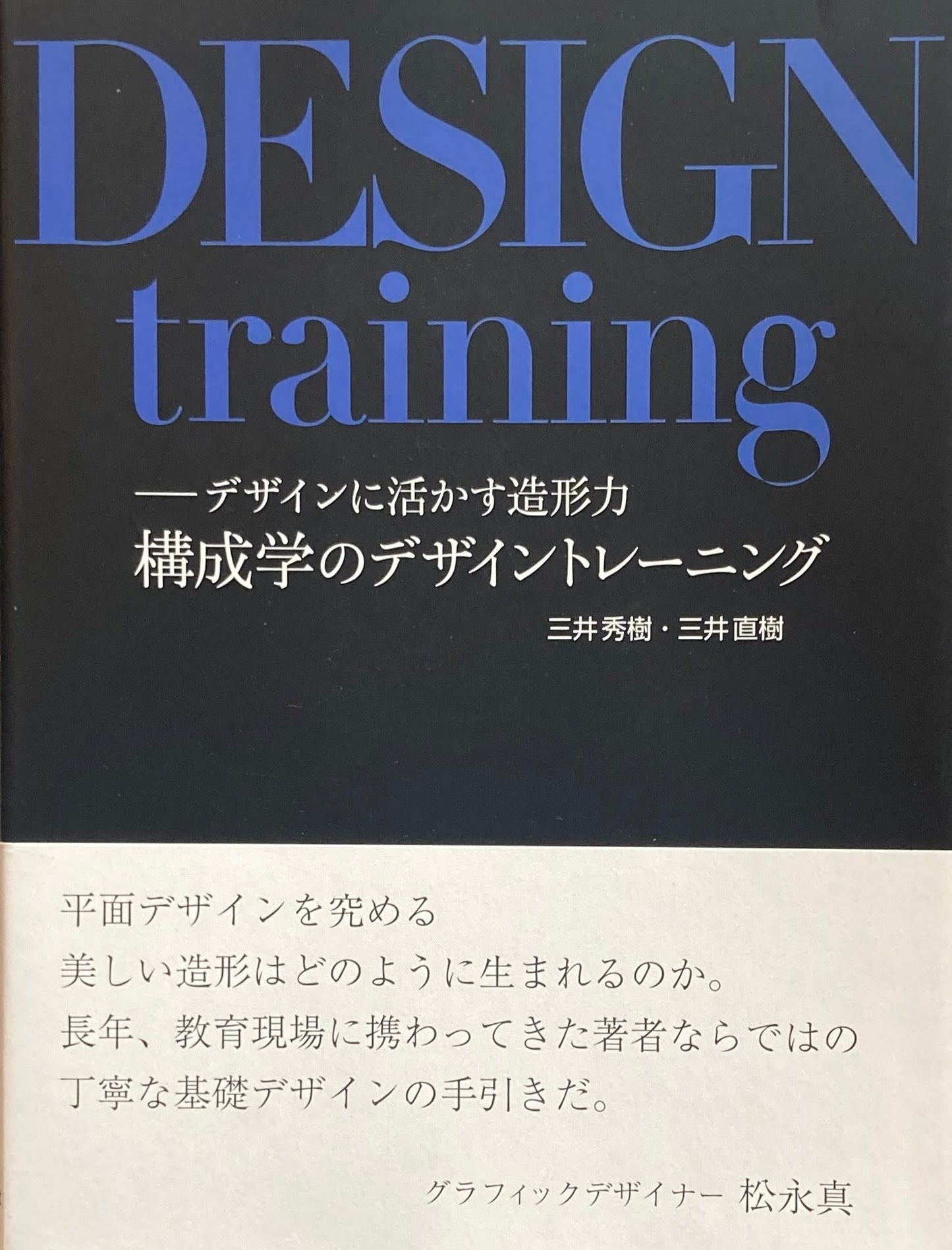 構成学のデザイントレーニング　三井秀樹・三井直樹