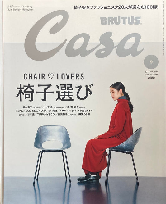 Casa BRUTUS　vol.210　2017年9月号　椅子選び　