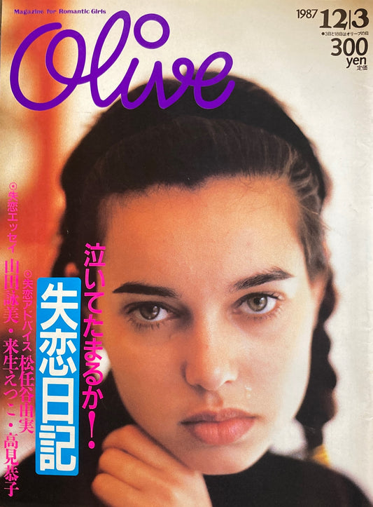 Olive　オリーブ　127号　1987/12/3　泣いてたまるか！失恋日記