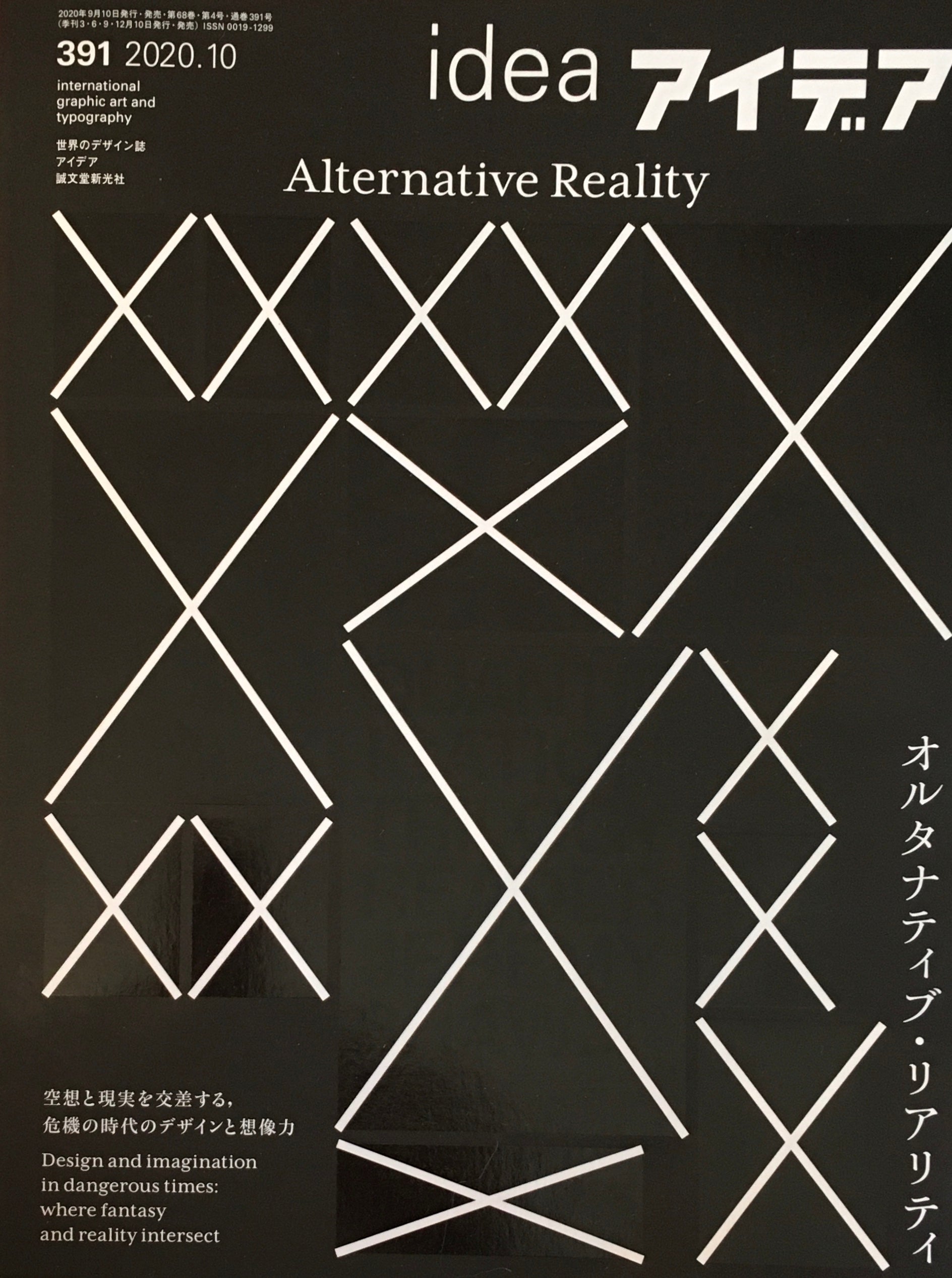 アイデア　391号　2020年10月号　idea magazine　オルタナティブ・リアリティ