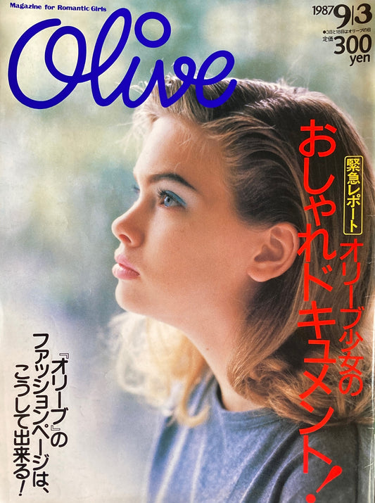 Olive　オリーブ　121号　1987/9/3　オリーブ少女のおしゃれドキュメント！
