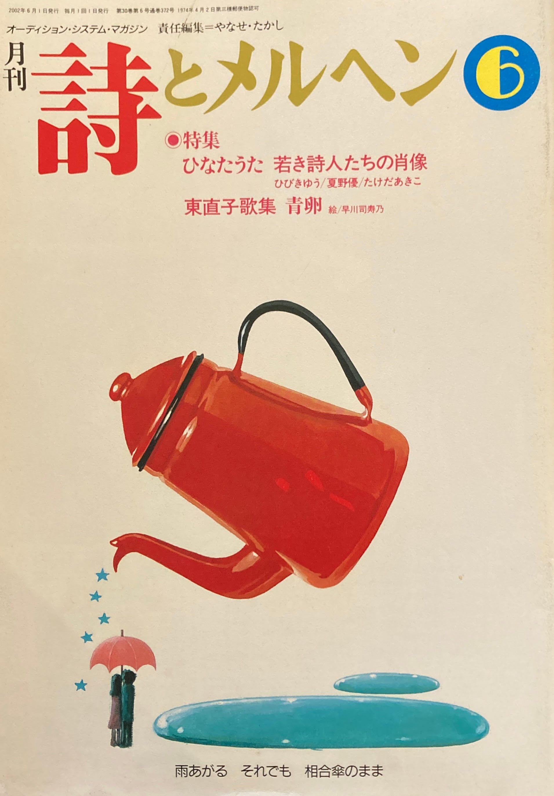 詩とメルヘン　372号　2002年6月号