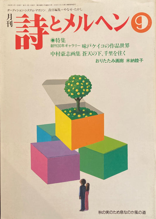 詩とメルヘン　375号　2002年9月号