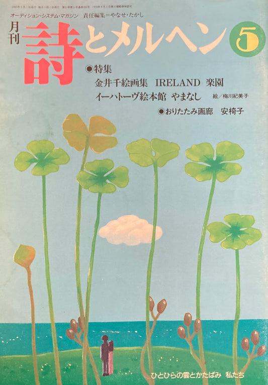 詩とメルヘン　383号　2003年5月号