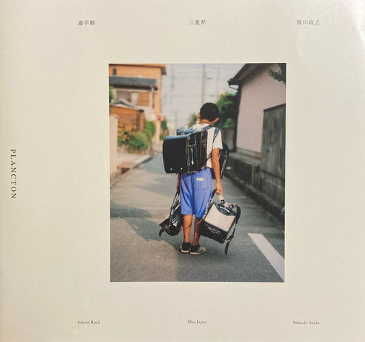 通学路　三重県　浅田政志　PLANCTON