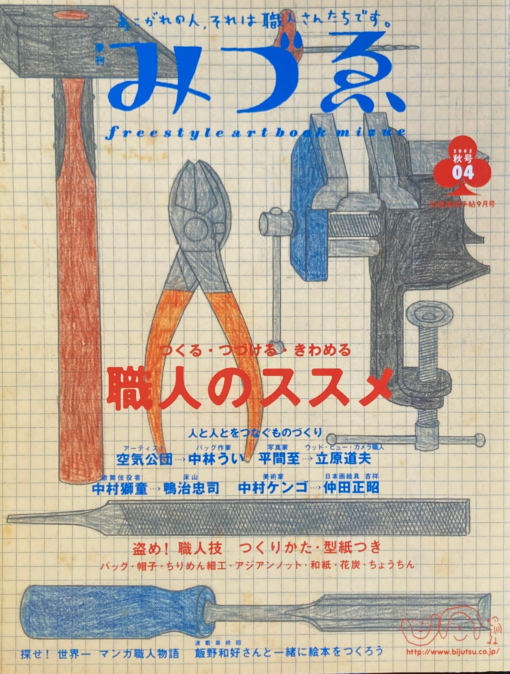 季刊みづゑ　4号　2002年秋　つくる・つづける・きわめる職人のススメ