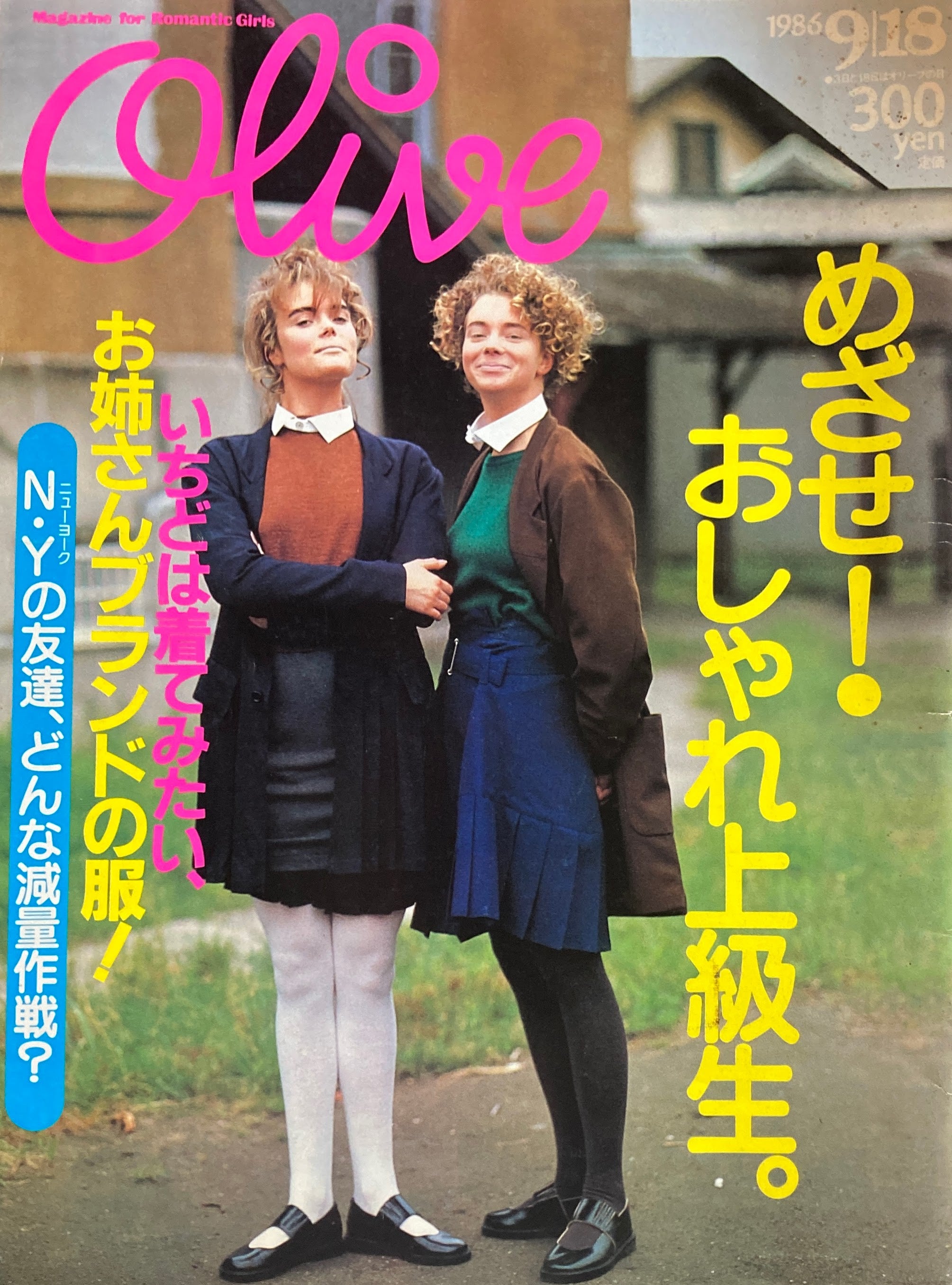 Olive オリーブ 99号 1986/9/18 めざせ！おしゃれ上級生 