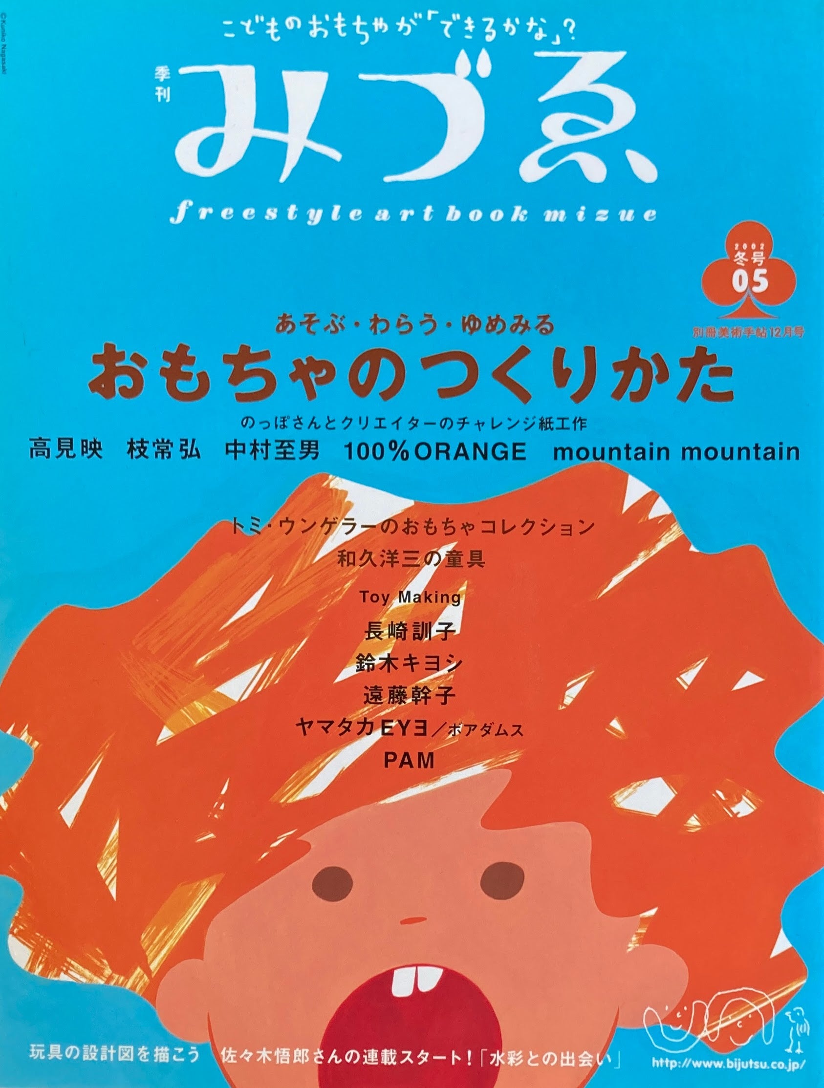 季刊みづゑ　5号　2002年冬　あそぶ・わらう・ゆめみる　おもちゃのつくりかた