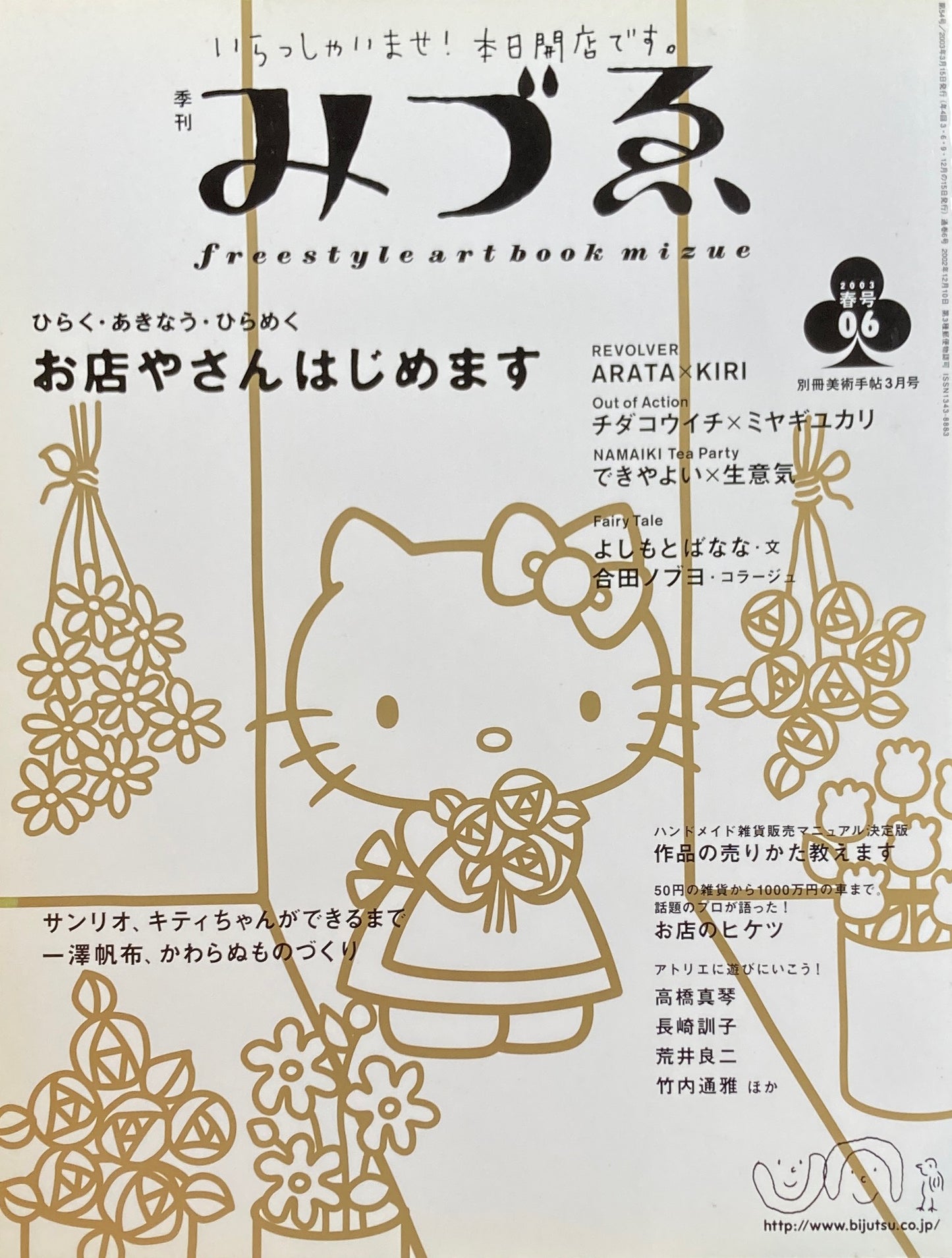 季刊みづゑ　6号　2003年春　ひらく・あきなう・ひらめくお店やさんはじめます